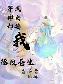 穿成神女却要我拯救苍生的封面