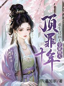 顶罪十年,重生送前夫全家殡天的封面