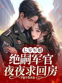 七零军婚：绝嗣军官夜夜求回房的封面