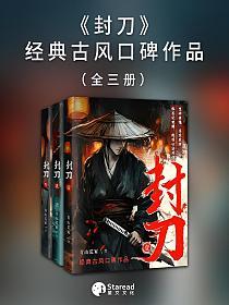 封刀(全三册)的封面