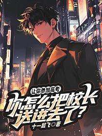 让你参加高考，你怎么把校长送进去了？的封面