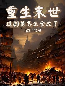 重生末世，这剧情怎么全改了的封面