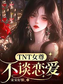 TNT女尊：不谈恋爱的封面