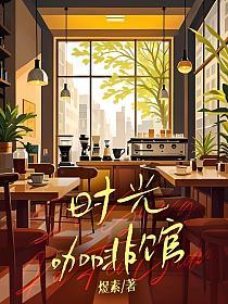 时光咖啡馆的封面