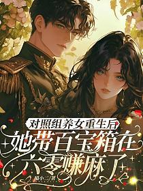 对照组养女重生后，她带百宝箱在六零赚麻了的封面