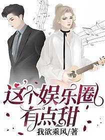 这个娱乐圈有点甜的封面