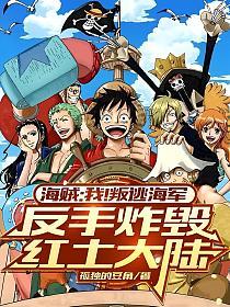 海贼：我！叛逃海军，反手炸毁红土大陆的封面