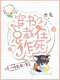 穿书之总裁在作死的封面