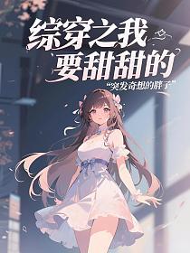综穿之我要甜甜的的封面