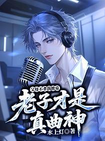 父母不孝我掀桌，老子才是真曲神的封面