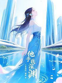 他予我深渊的封面