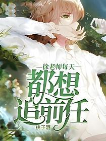 徐老师每天都想追前任的封面