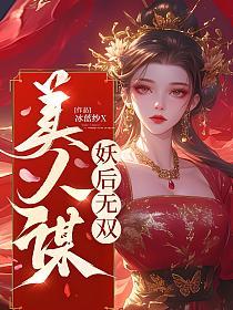 美人谋：妖后无双的封面
