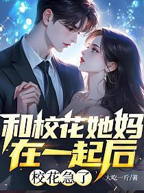 和校花她妈在一起后，校花急了的封面