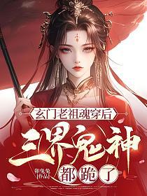 玄门老祖魂穿后，三界鬼神都跪了的封面