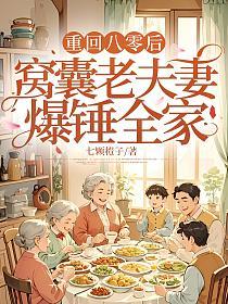 重回八零后,窝囊老夫妻爆锤全家的封面