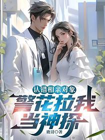 认错相亲对象，警花拉我当神探的封面