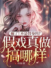 癫了！不是替身吗？假戏真做搞哪样？的封面