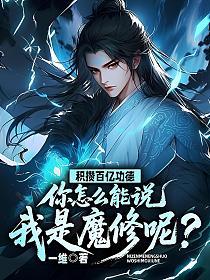 积攒百亿功德，你怎么能说我是魔修呢？的封面