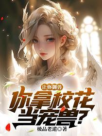 让你御兽，你拿校花当宠兽？的封面