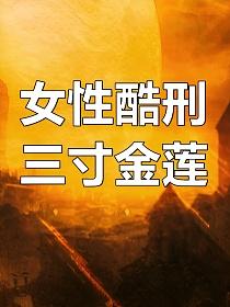 女性酷刑：三寸金莲的封面