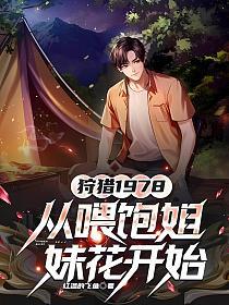 狩猎1978，从喂饱姐妹花开始的封面