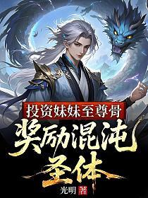 投资妹妹至尊骨，奖励混沌圣体的封面