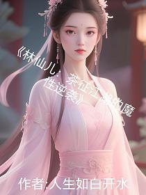 林仙儿：茶征江湖的魔性逆袭的封面