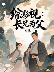 综影视：长兄为父的封面
