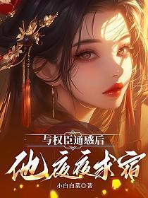 与权臣通感后，他夜夜求宿的封面