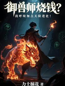 御兽师烧钱？我呼吸加点无限进化！的封面