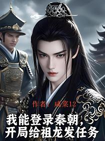 我能登录秦朝，开局给祖龙发任务的封面