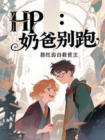 HP：奶爸别跑的封面