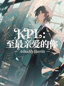KPL：至最亲爱的你的封面