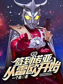 奥特：签到诺亚！从雷欧开始的封面