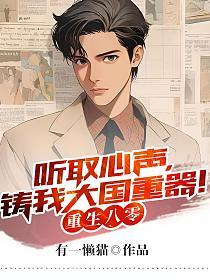 重生八零：听取心声，铸我大国重器！的封面