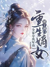 全家夺我军功，重生嫡女屠了满门的封面
