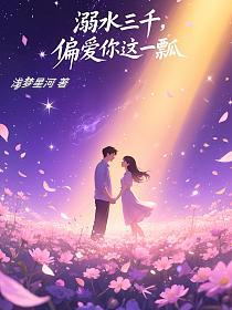 溺水三千，偏爱你这一瓢的封面