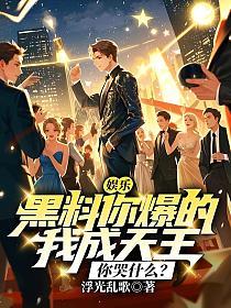 娱乐：黑料你爆的，我成天王你哭什么？的封面