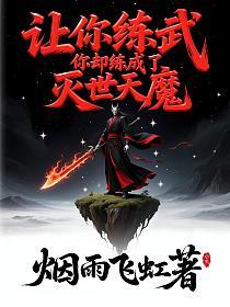 让你练武，你却练成了灭世天魔的封面