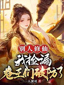 别人修仙我捡漏，卷王们破防了的封面