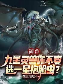 御兽：九星灵兽你不要，选一星抱脸虫？的封面
