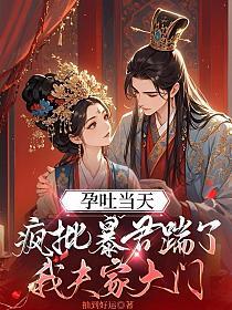 孕吐当天,疯批暴君踹了我夫家大门的封面