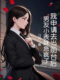 我申请去当前台后，男友小表妹急疯了的封面
