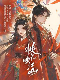 桃花折江山(刘学义、孟子义主演《桃花映江山》原著)(沈在野、姜桃花)的封面图