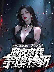 刚成转职师，美女老师深夜求我帮她转职的封面