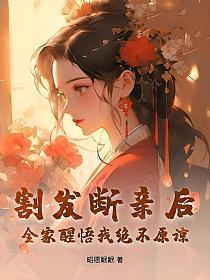 割发断亲后,全家醒悟我绝不原谅的封面