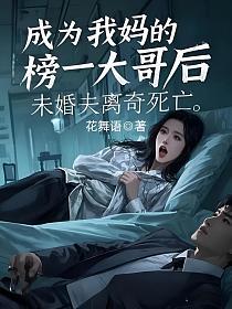 成为我妈的榜一大哥后，未婚夫离奇死亡的封面