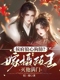 侯府狼心狗肺？嫁摄政王灭他满门的封面