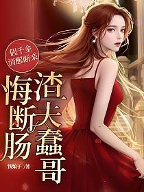 假千金清醒断亲，渣夫蠢哥悔断肠的封面